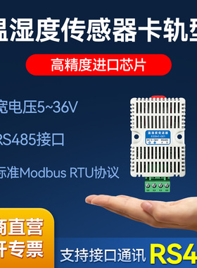 RS485温湿度感测器变送器modbus工业级高精度卡轨采集器宽电压