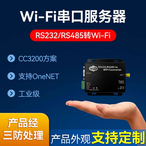 RS232485转WiFi串口通讯服务器