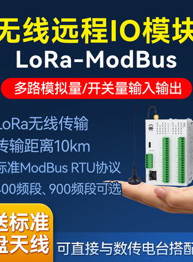 无线远程分布式IO模块LoRa传输模拟量输入输出485采集Modbus网口