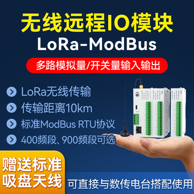 无线远程IO模拟量采集模块LoRa