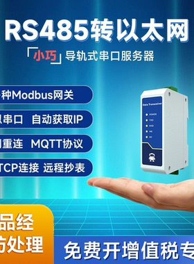 RS485转以太网串口服务器转网口RJ45通讯模块Modbus网关工业级12V物联网TCP转RTU通信MQTT数据传输TCP/IP