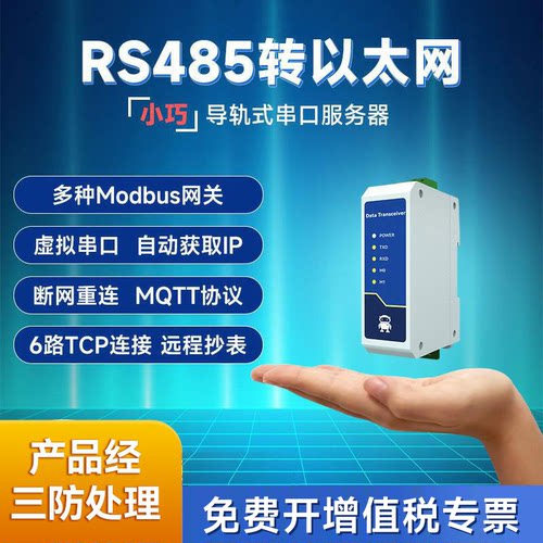 485转以太网网口串口服务器MQTT