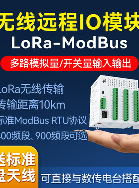 无线远程分布式IO模块LoRa传输模拟量输入输出485采集Modbus网口