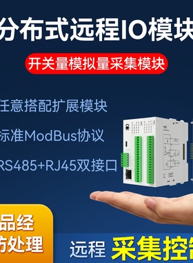 分布式远程io开关量模拟量输入输出采集模块RS485通讯Modbus