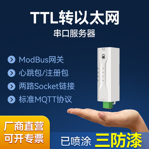 TTL转以太网串口服务器Modbus
