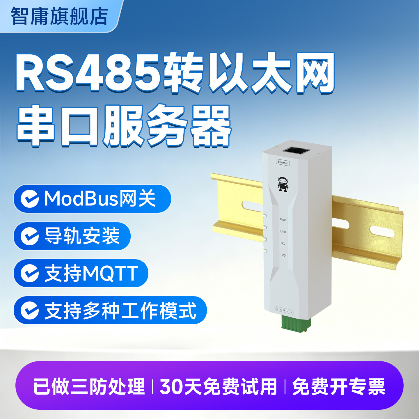 导轨式RS485转以太网网口MQTT图片