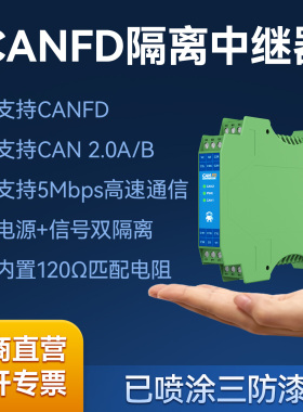 CANFD工业中继器电源信号隔离CAN2.0总线高速通信网桥延长模块