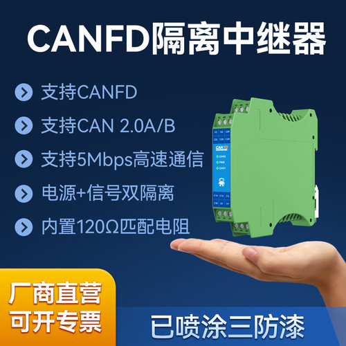 CANFD工业中继器隔离延长模块