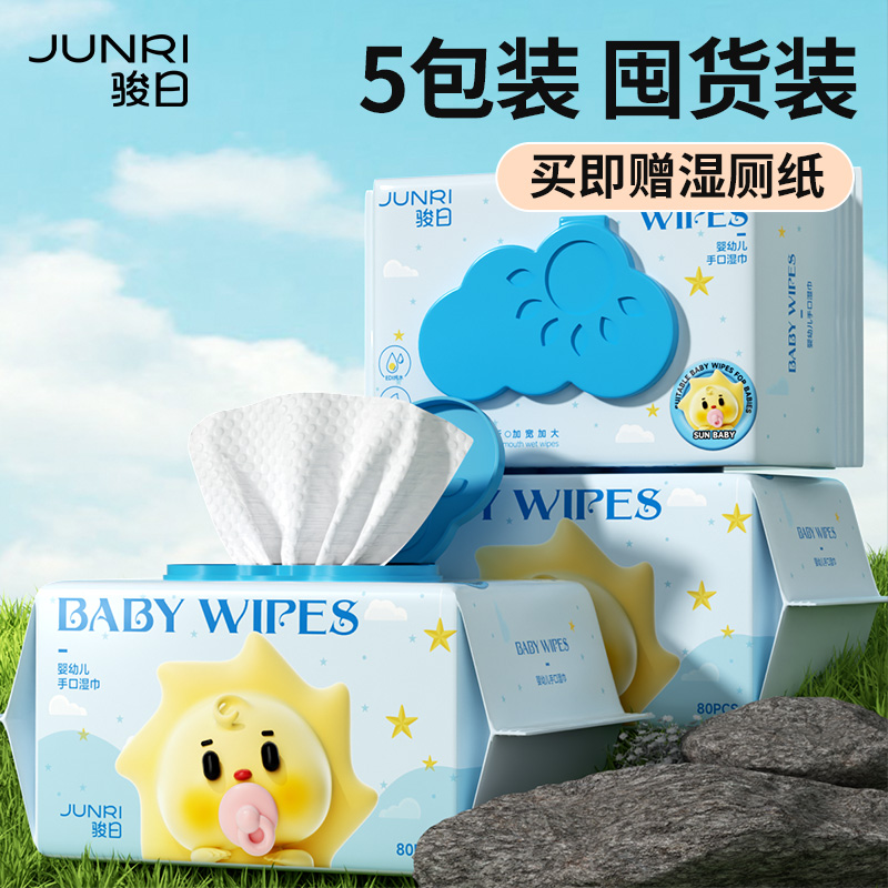 骏日婴儿湿巾家用实惠装