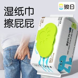 骏日湿厕纸男士专用成人卫生湿纸巾肛门护理擦屁股厕所湿巾纸80抽
