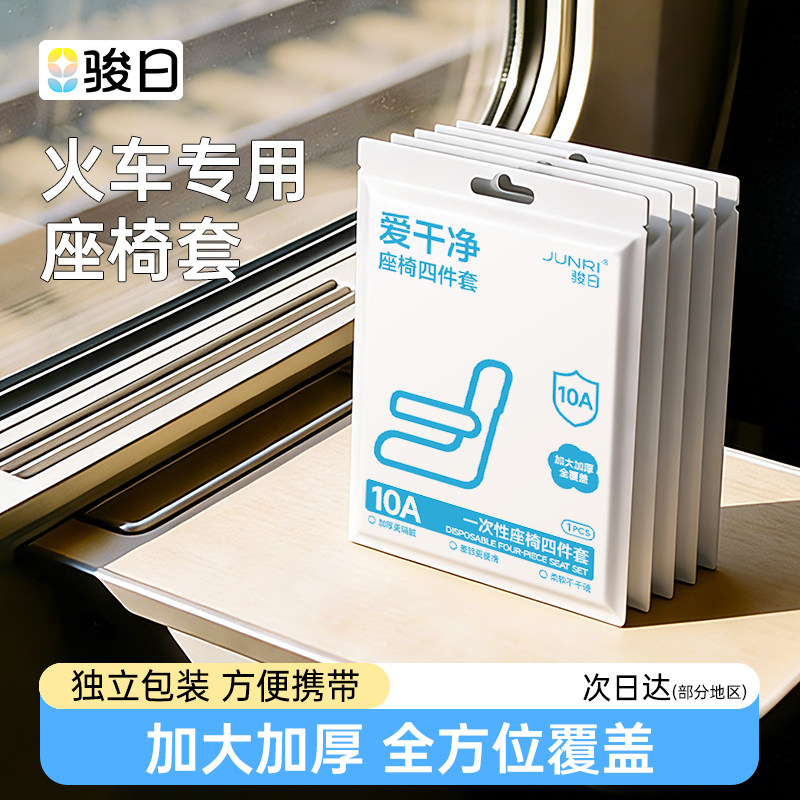 火车一次性座椅四件套全覆盖高铁火车飞机二等座隔脏垫套旅行用品,居家布艺,一次性坐垫/椅套,淘宝优惠券,粉丝福利购,淘宝优惠卷