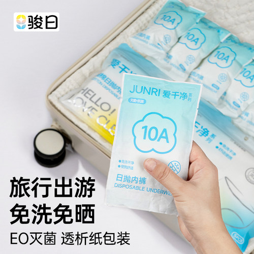 骏日一次性内裤高腰大码无菌便携