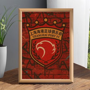 上海海港队徽涂鸦风创意中超队徽球迷纪念家居装饰书房客厅相框