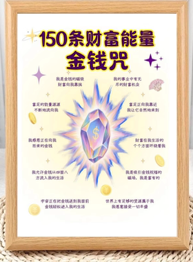 150条财富能量金钱口令相框