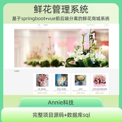 鲜花商城管理系统java鲜花网站系统基springboot+vue前后端分离