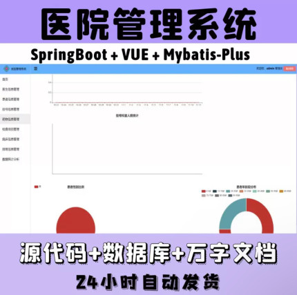 医院医疗信息管理系统 基于springboot + vue 前后分离技术