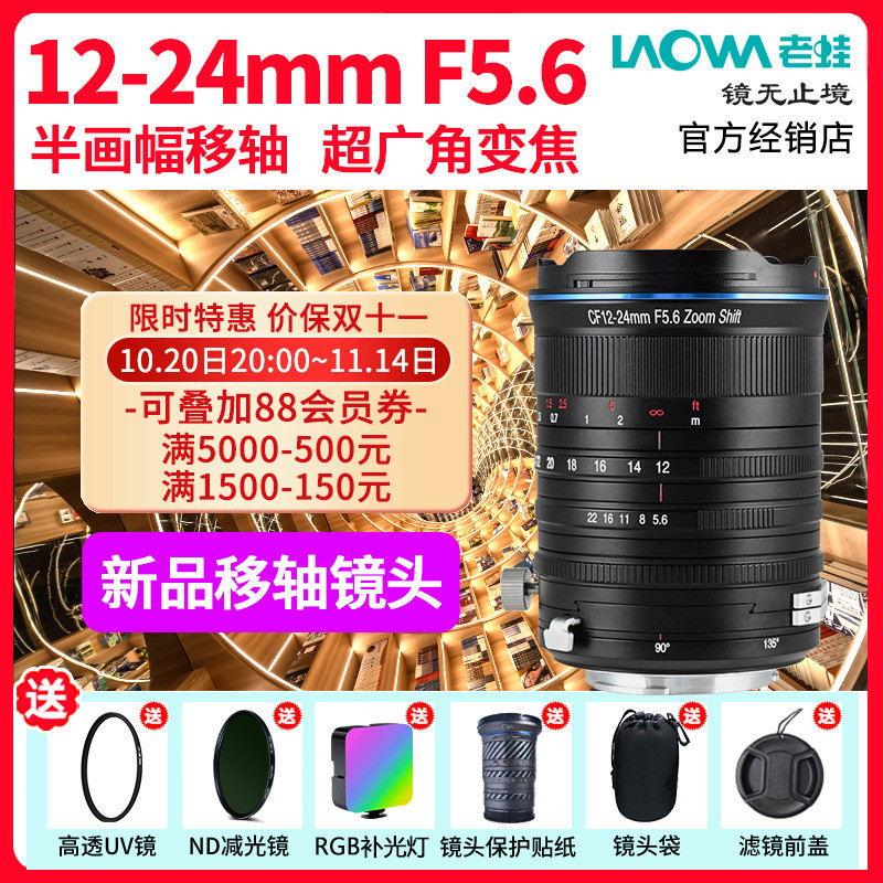 老蛙12-24mm超广角变焦移轴镜头