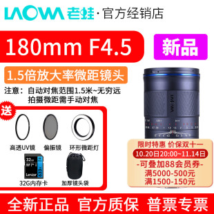 APO复消色差 1.5倍放大倍率 LAOWA老蛙180mm F4.5全画幅微距镜头