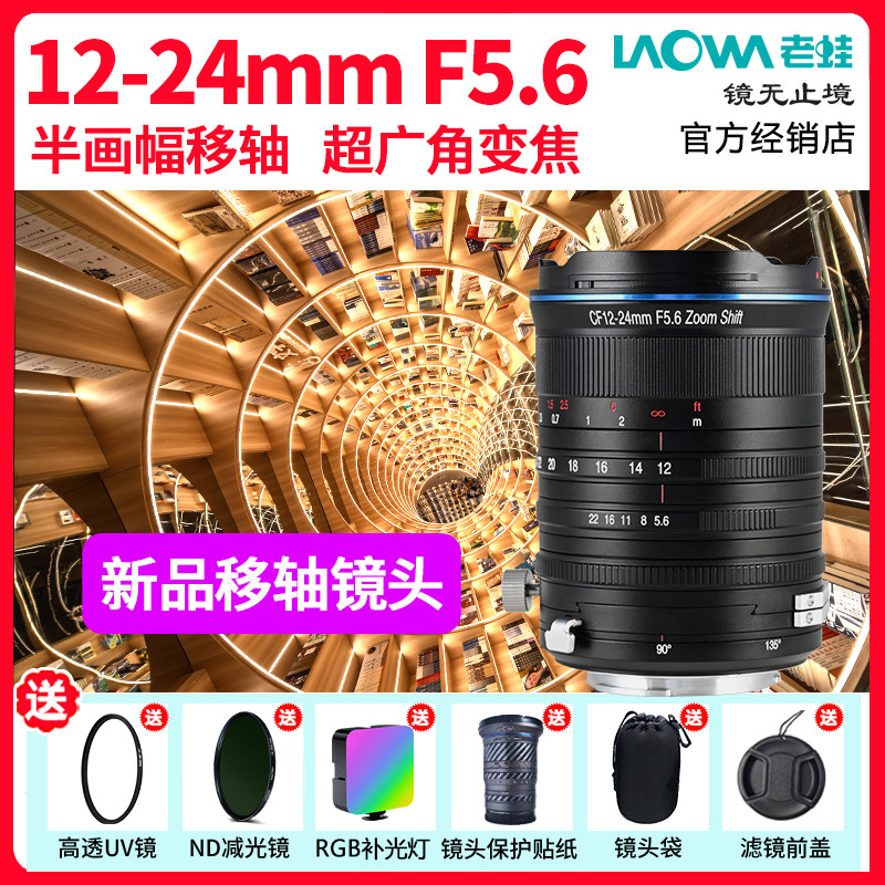 老蛙12-24mm超广角变焦移轴镜头