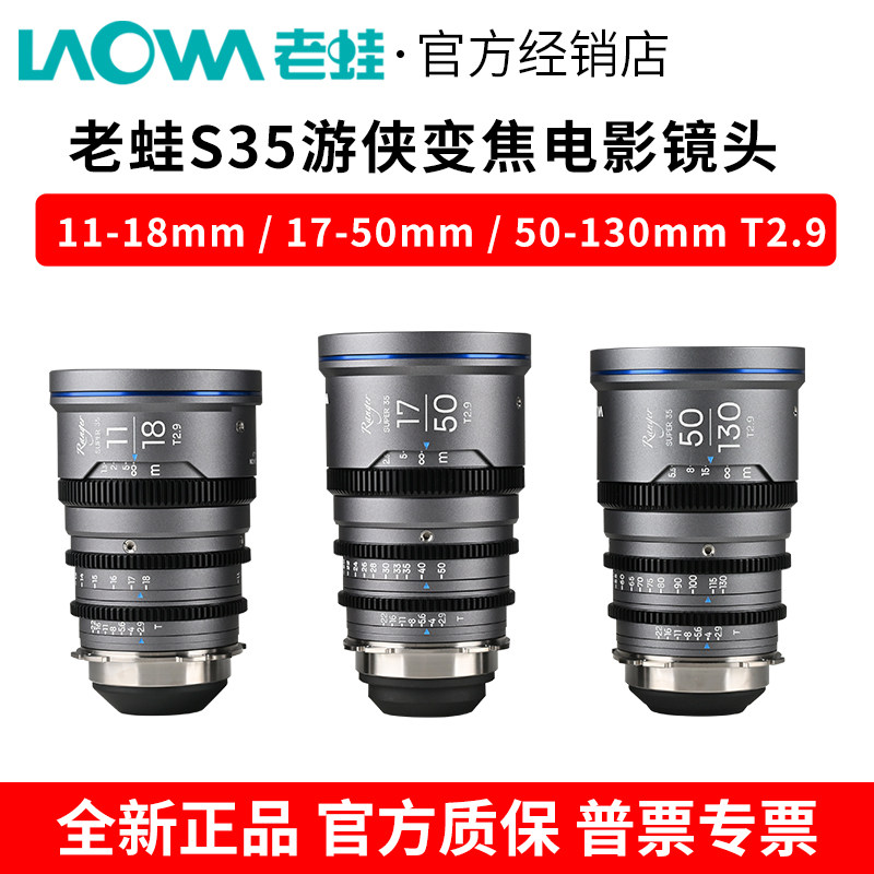 老蛙 S35 Ranger 11-18/17-50mm/50-130mmT2.9电影变焦镜头