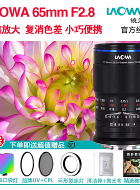 LAOWA老蛙CF 65mm F2.8 2X两倍半画幅微单无反2:1超微距镜头