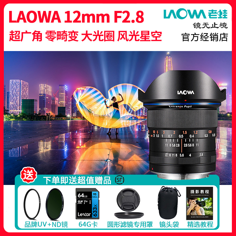 LAOWA老蛙12mm f2.8 超广角全画幅镜头 风光建筑旅游大光圈星空 数码相机/单反相机/摄像机 单反镜头 原图主图