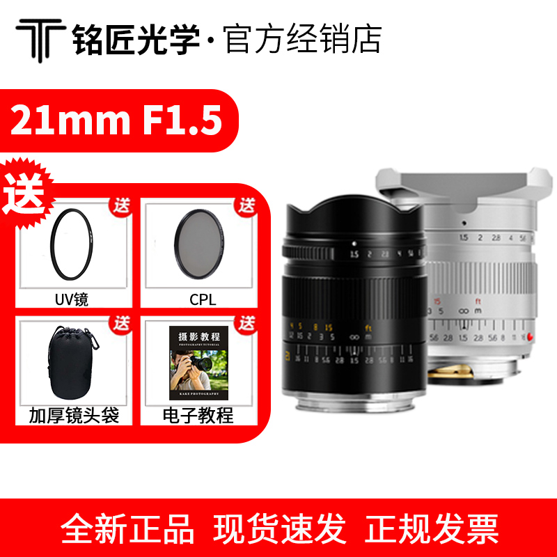 铭匠光学21mm f1.5全画幅超广角镜头适用尼康Z佳能R适马索尼E徕卡