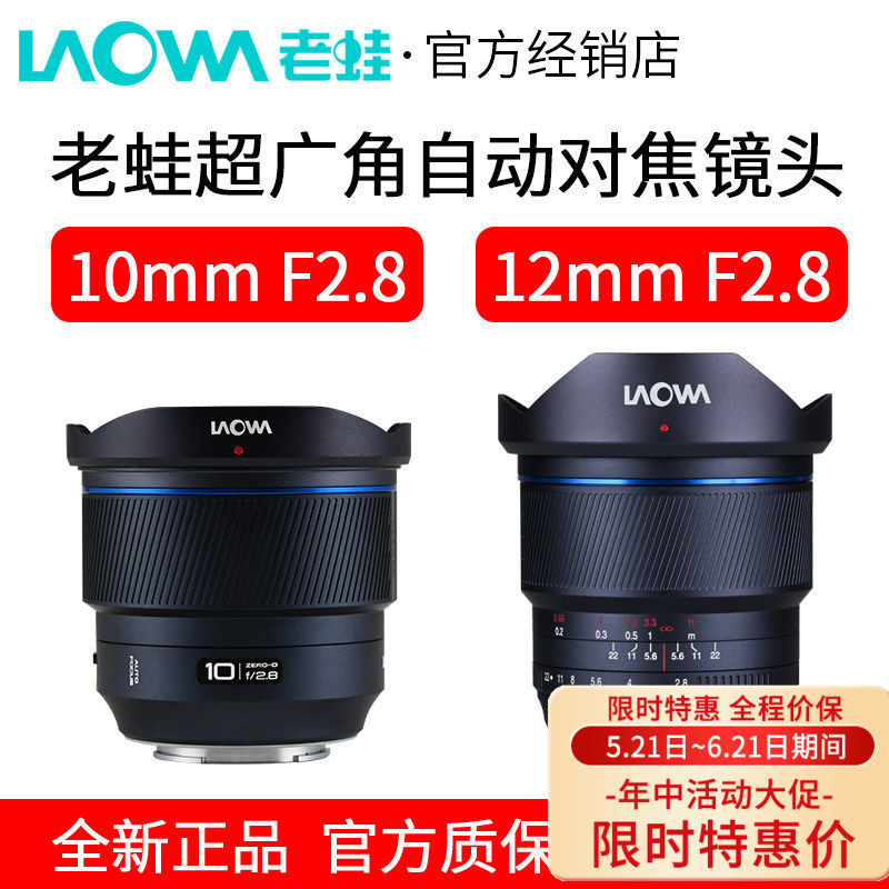 LAOWA老蛙10mm F2.8 / 老蛙12mm F2.8 自动对焦超广角全画幅镜头