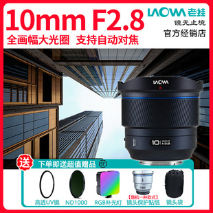 老蛙10mm 索尼E口尼康Z口 F2.8全画幅超广角大光圈自动对焦镜头