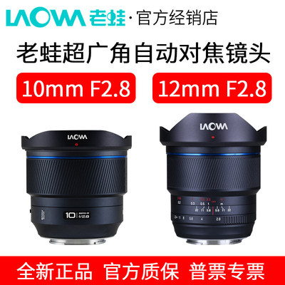 LAOWA老蛙10mmF2.8/12mmF2.8