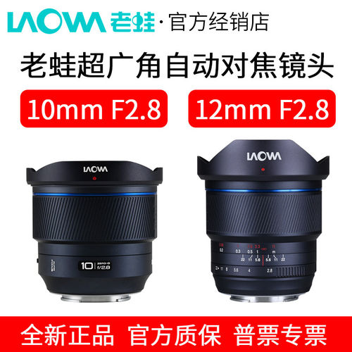 LAOWA老蛙10mmF2.8/12mmF2.8