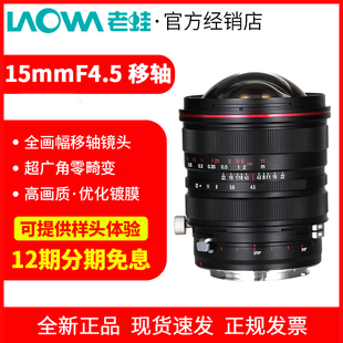 12期免息 f4.5 老蛙15mm 超广角全画幅零畸变移轴镜头红圈版 本