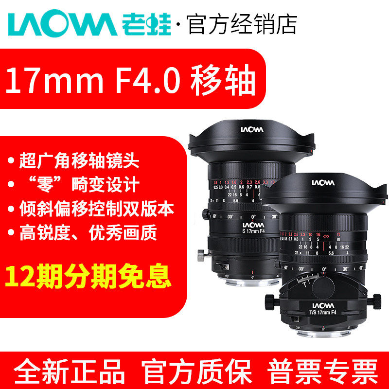 老蛙17mm F4.0 超广角移轴镜头 T/S倾斜偏移控制 双版本可选