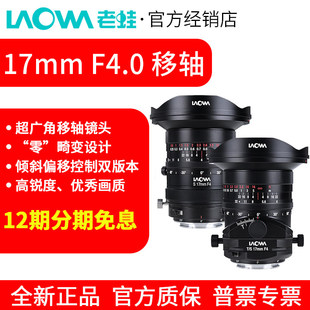 F4.0 双版 超广角移轴镜头 S倾斜偏移控制 本可选 老蛙17mm