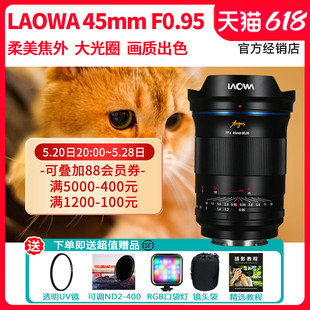 f0.95大光圈定焦镜头适用佳能R口尼康Z口索尼E口 LAOWA老蛙45mm