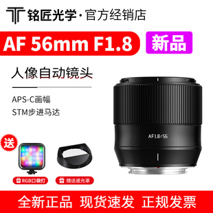 铭匠光学56mm 支持眼部识别 半画幅大光圈人像镜头 F1.8 自动对焦