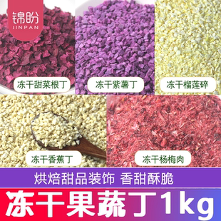 冻干香蕉碎粒脆丁蛋糕烘焙水果冻干雪顶装饰榴莲杨梅紫薯碎粒丁