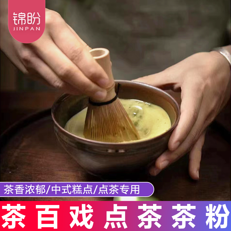 点茶粉抹茶粉宋代点茶知否梦华录同款茶百戏白茶红茶抹茶