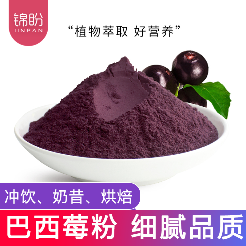 巴西莓烘焙冲饮原料巴西莓