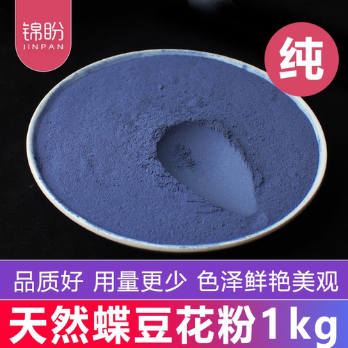 蝶豆花粉天然食用色素