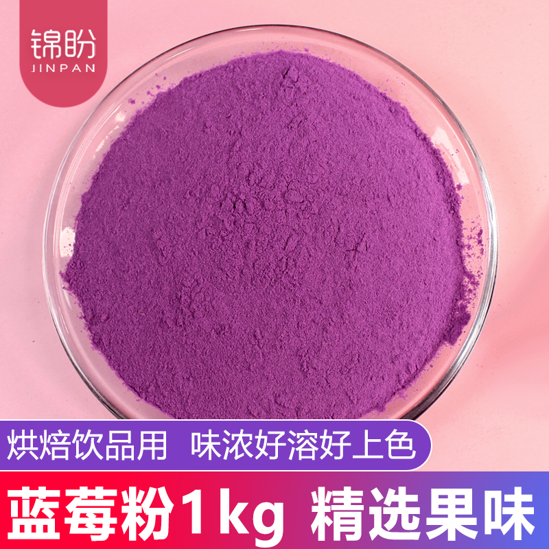 蓝莓粉水果粉烘焙商用甜品蛋糕奶茶店专用原料冲饮泡水果汁粉袋装