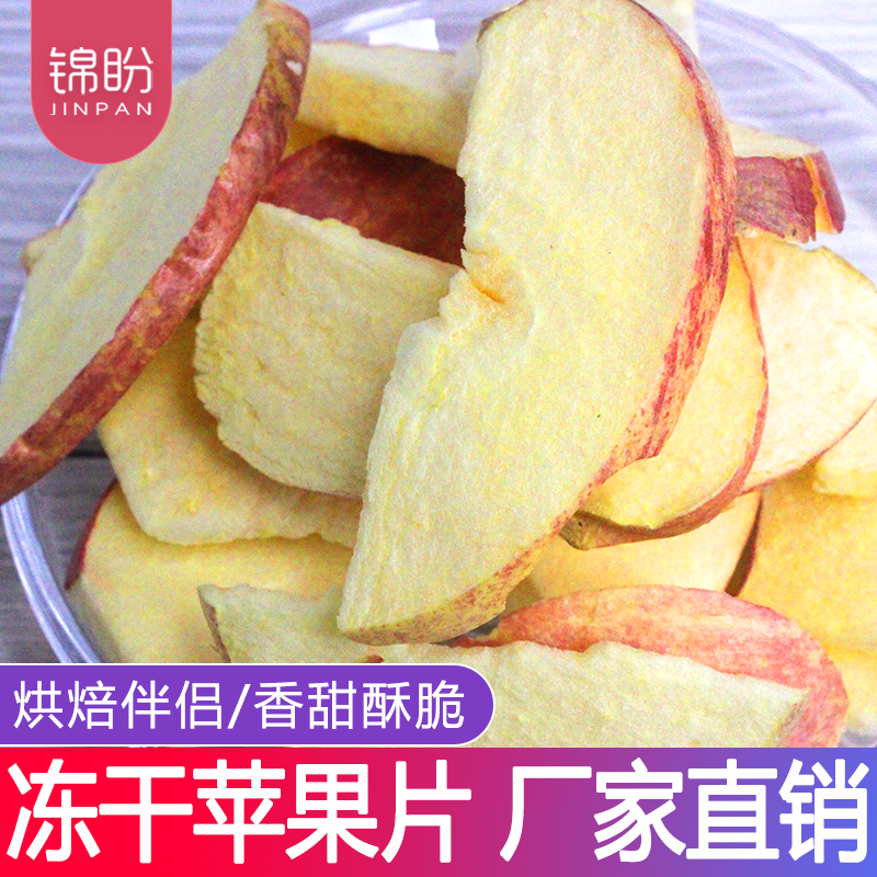 冻干苹果片脆果干烘焙原味水果片泡水泡茶休闲零食