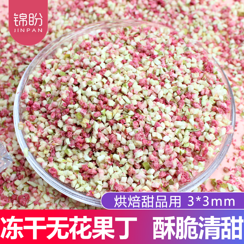 冻干无花果丁烘焙甜点奶茶装饰原料各种水果丁粒粒脆冰淇淋顶雪花