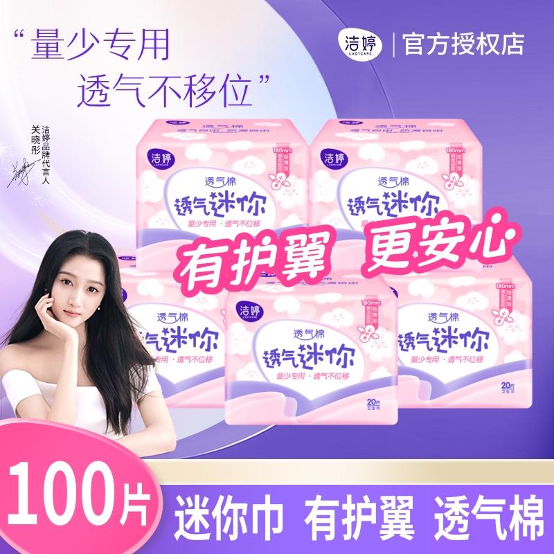 棉柔透气超薄有护翼迷你巾