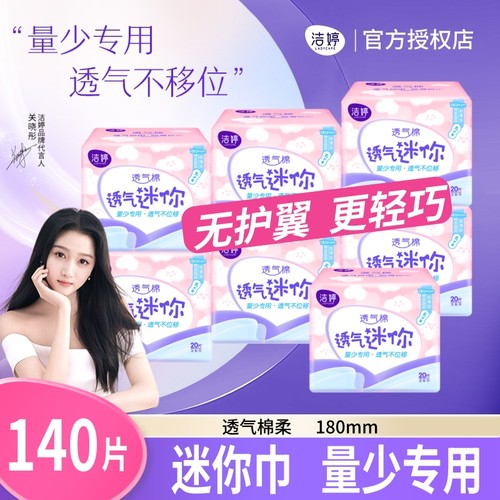 洁婷迷你巾卫生巾180mm无护翼翅膀棉柔透气旗舰正品店姨妈巾亲肤1