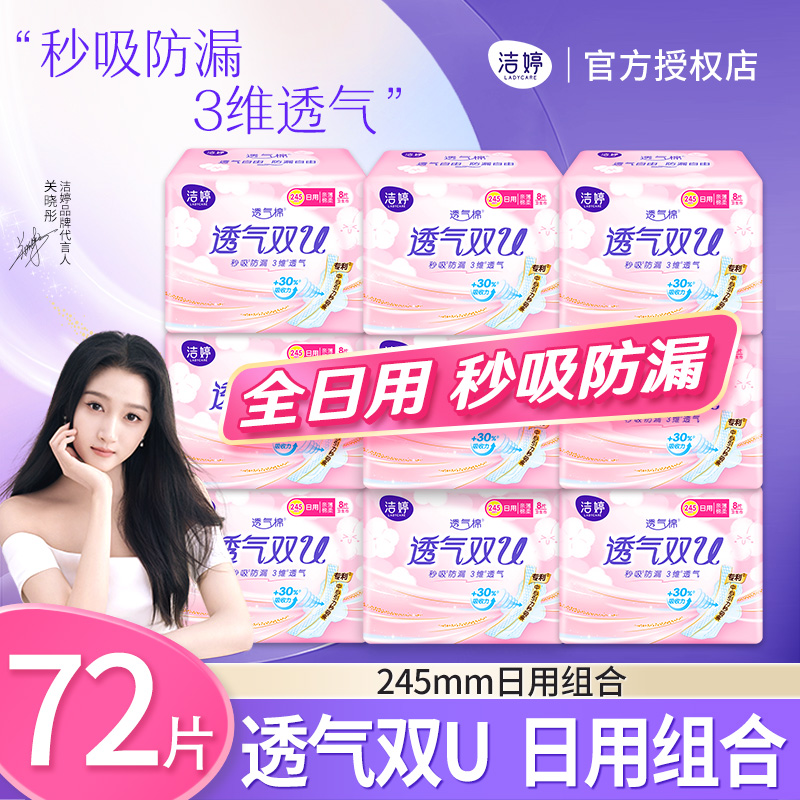 洁婷卫生巾透气日用棉柔