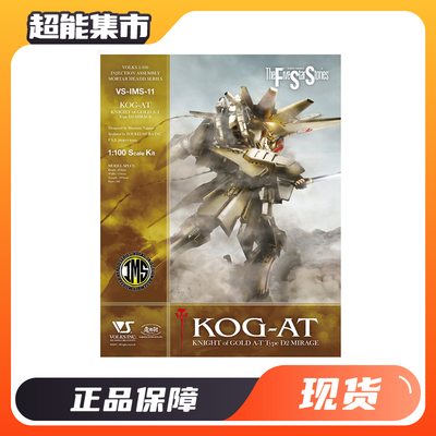 VOLKS 造形村拼装模型 IMS 1/100 五星物语 黄金骑士KOG AT版