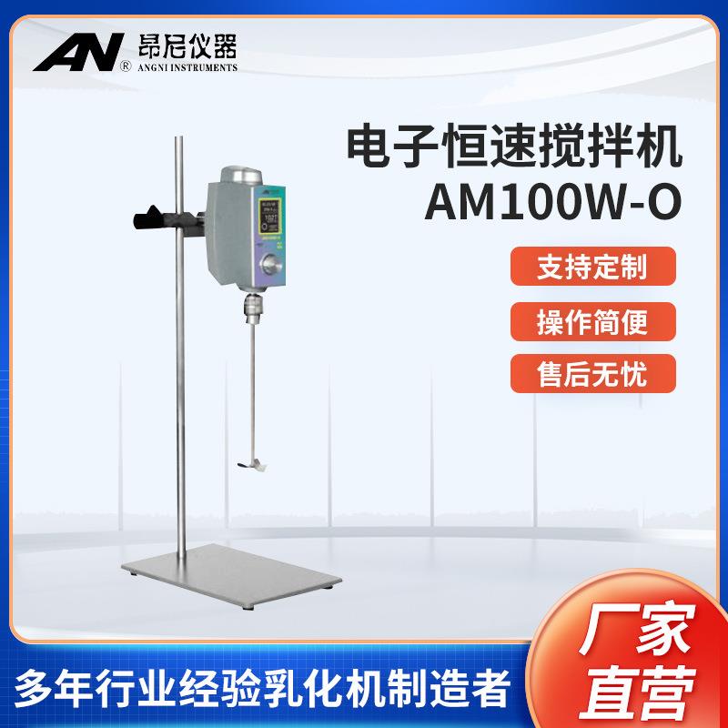 昂尼AM100W-O实验室电子恒速搅拌机 置顶式电动乳化机 小型均质机