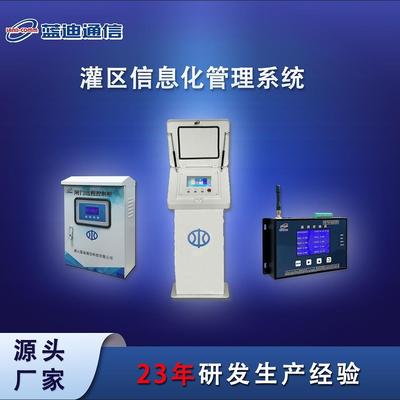 蓝价迪灌区信息化溉管理系统 智能化节水灌 农业水综合改革项目