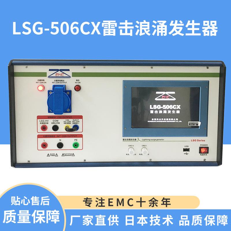 LSG-506CX雷击浪涌发生器 EMC测试仪 触摸式雷击浪涌发生器厂家
